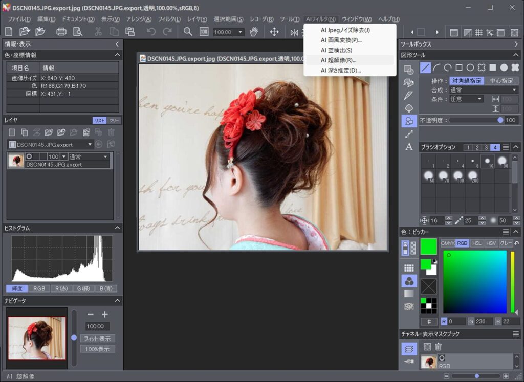AI 超解像を選択